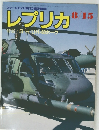 レプリカ　8/15
