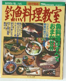 釣魚料理教室
