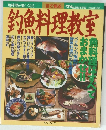 釣魚料理教室