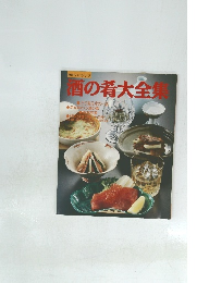 酒の肴大全集