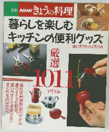 別冊 NHK きょうの料理   暮らしを楽しむ キッチンの便利グッズ