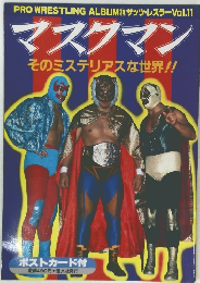 PRO WRESTLING ALBUM25 ザッツ・レスラーVol.11 マスクマン そのミステリアスな世界!! 