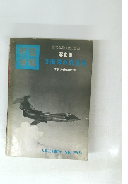 写真集 自衛隊の航空 7月号臨時増刊
