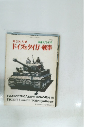 第2次大戦 ドイツのタイガー戦車 