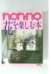 non-no　花を楽しむ本