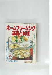 ホームフリージング基礎と料理
