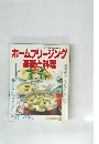 ホームフリージング基礎と料理