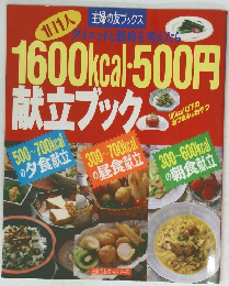 1600kcal-500円献立ブック