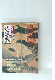 趣味の水墨画 2005新年号