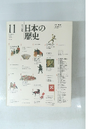 11日本の歴史