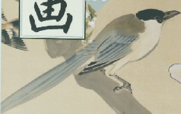 趣味の水墨画　2005年3月号