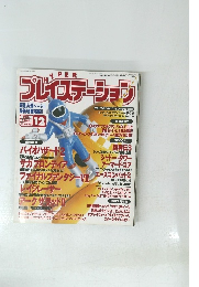 プレイステーション　1996年12月号　