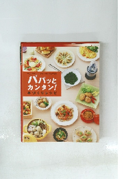 パパッと カンタン! 手づくりレシピ