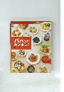 パパッと カンタン! 手づくりレシピ