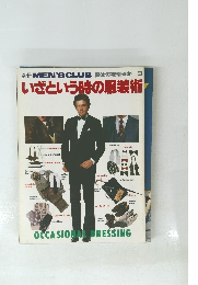 別冊MEN'SCLUB男は何を着るか　3　いざという時の服装術