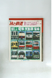 旅と鉄道　1981年春号　No.39