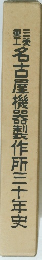 名古屋機器製作所三十年史