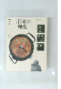 日本の 歴史　7　改訂新版　