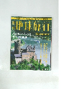 地球旅行　No.64　1999年7/1号