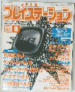 プレイステーション　1996年8月号