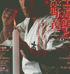 フルコンタクト KARATE　1988年1月NO.11