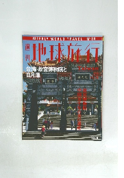 地球旅行 Taiwan　No.34　1998年11/19号