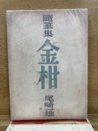 金柑 : 随筆集