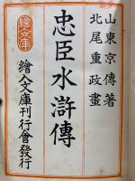 忠臣水滸傳 ; 浮牡丹全傳