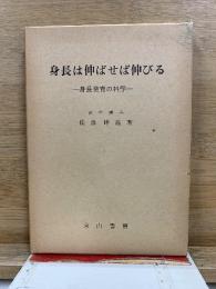 身長は伸ばせば伸びる : 身長発育の科学
