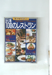 日本100のレストラン