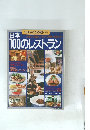 日本100のレストラン
