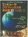 コンピュータ・グラフィックスの 最前線 1983