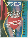 アクロス　1984/2
