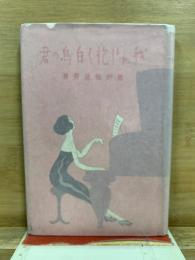 我れは抱く白鳥の君