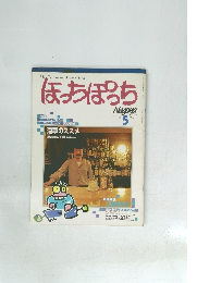 ほっちぽっち　1984/5