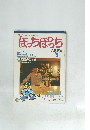 ほっちぽっち　1984/5