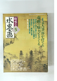 趣味の水墨画　2006年5月号