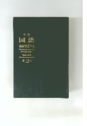 新版　国語　実践指導全集　1