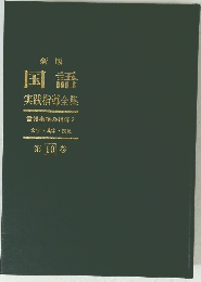 新版 国語 実践指導全集　第10巻
