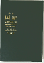 新版 国語 実践指導全集　第10巻
