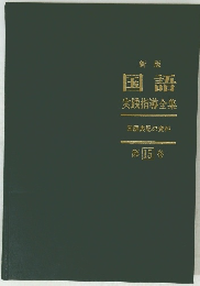 新版 国語 実践指導全集　第15巻