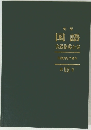新版 国語 実践指導全集　第15巻