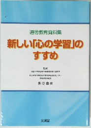 新しい「心の学習」の すすめ
