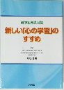 新しい「心の学習」の すすめ