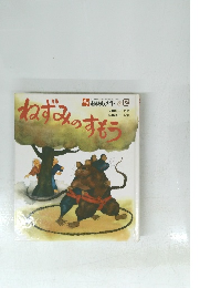 ねずみのすもう　