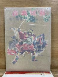 新田義貞