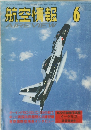 航空情報　1992/6