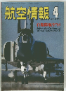 航空情報 　1988/4
