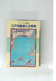 江戸湾警備と会津藩