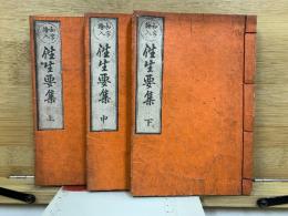 和字絵入 往生要集　上中下